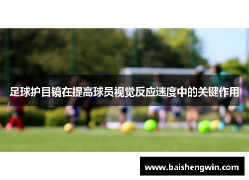 足球护目镜在提高球员视觉反应速度中的关键作用