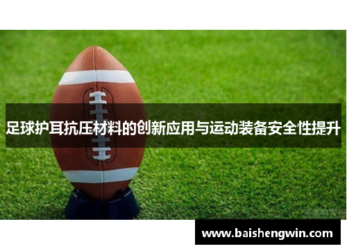 足球护耳抗压材料的创新应用与运动装备安全性提升