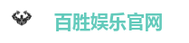 百胜娱乐